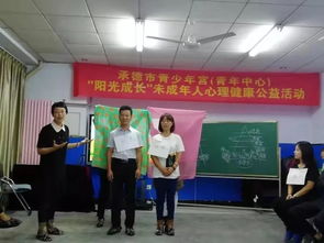 萨提亚模式亲子关系公益沙龙 承德市青少年宫与社区心理援助中心携手搭建家庭“心”桥梁